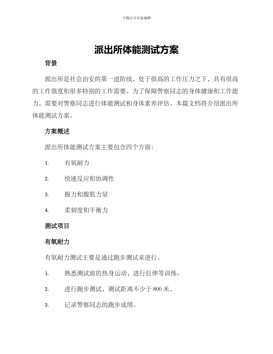 派出所体能测试方案_第1页