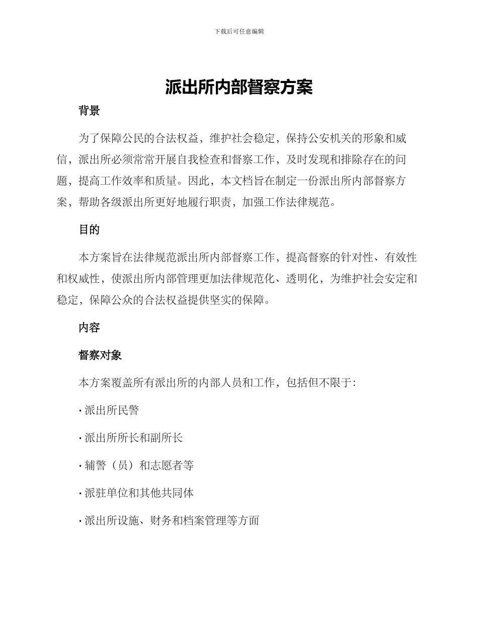 派出所内部督察方案_第1页
