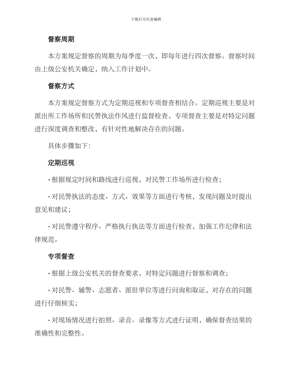 派出所内部督察方案_第2页