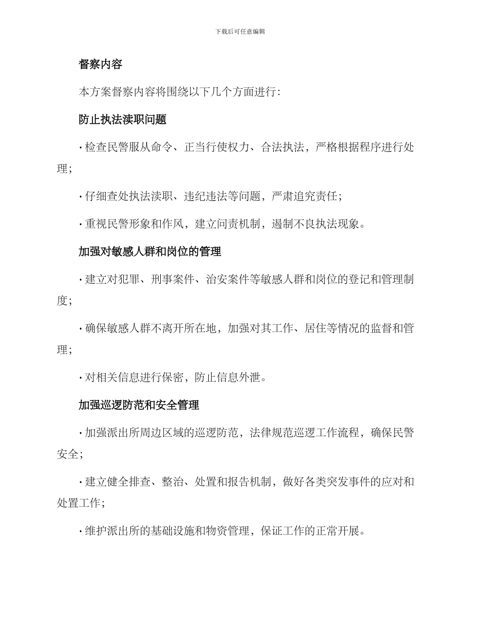 派出所内部督察方案_第3页
