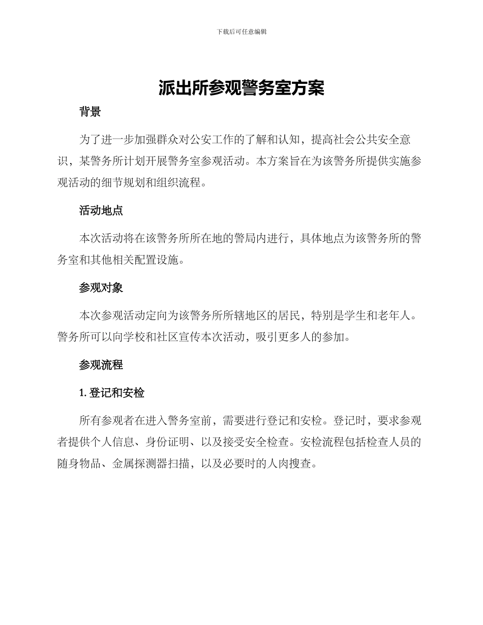 派出所参观警务室方案_第1页