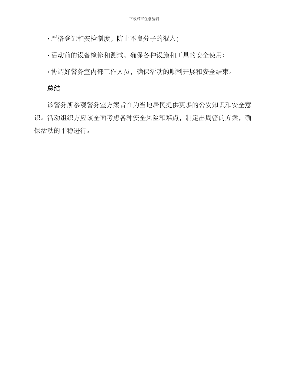 派出所参观警务室方案_第3页