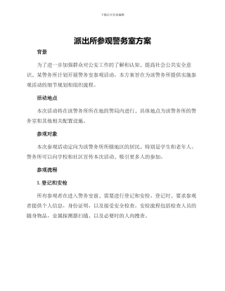 派出所参观警务室方案