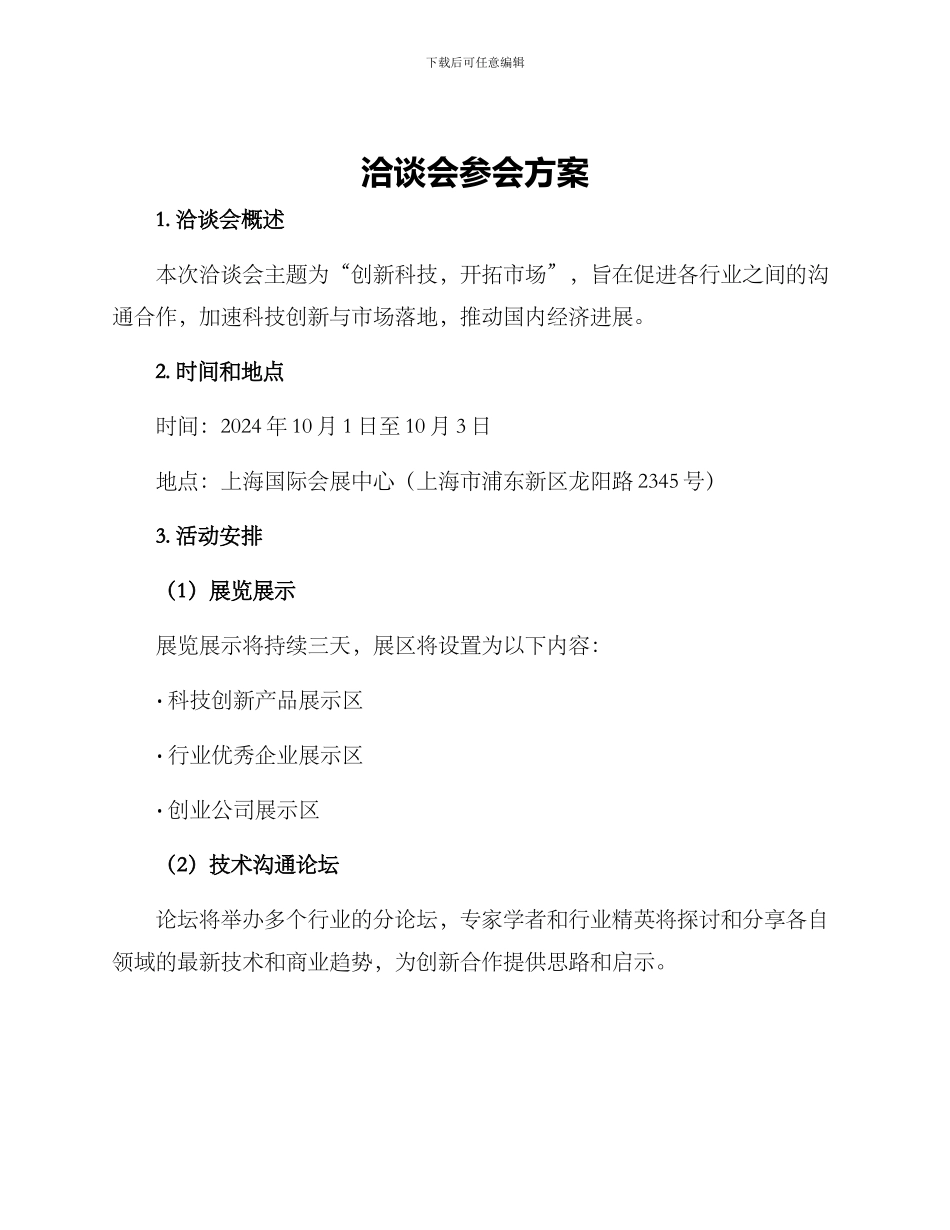 洽谈会参会方案_第1页