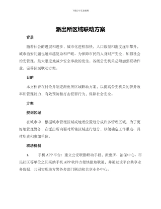 派出所区域联动方案