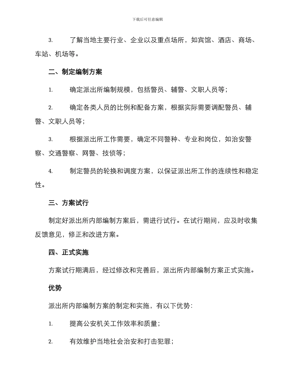 派出所内部编制方案_第2页