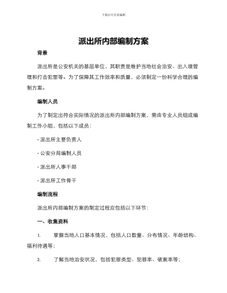 派出所内部编制方案