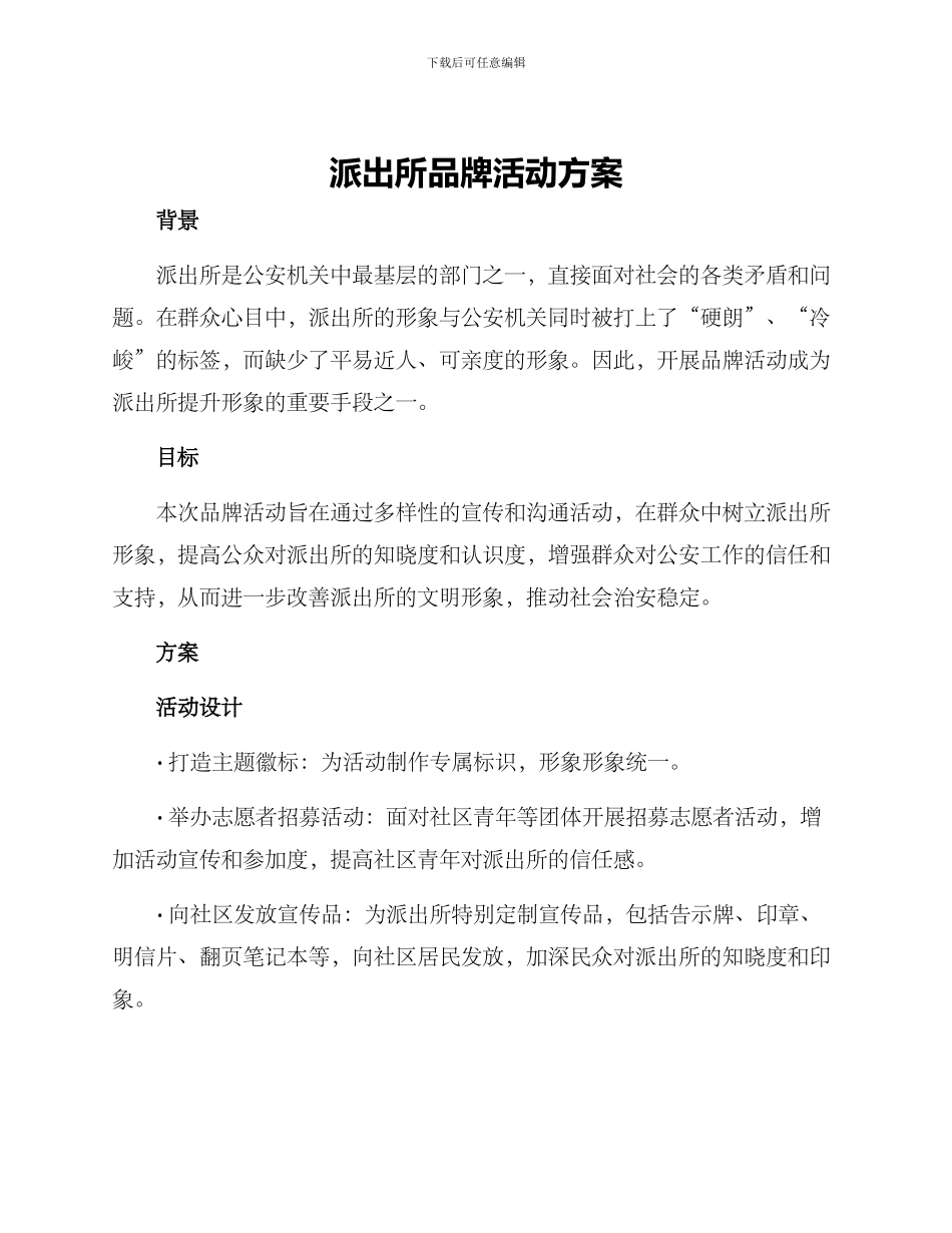 派出所品牌活动方案_第1页