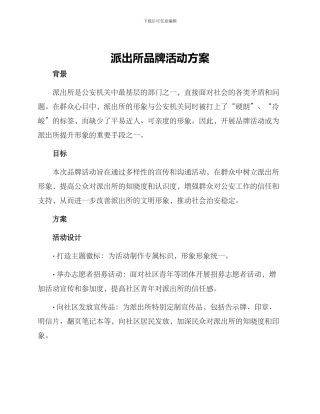 派出所品牌活动方案