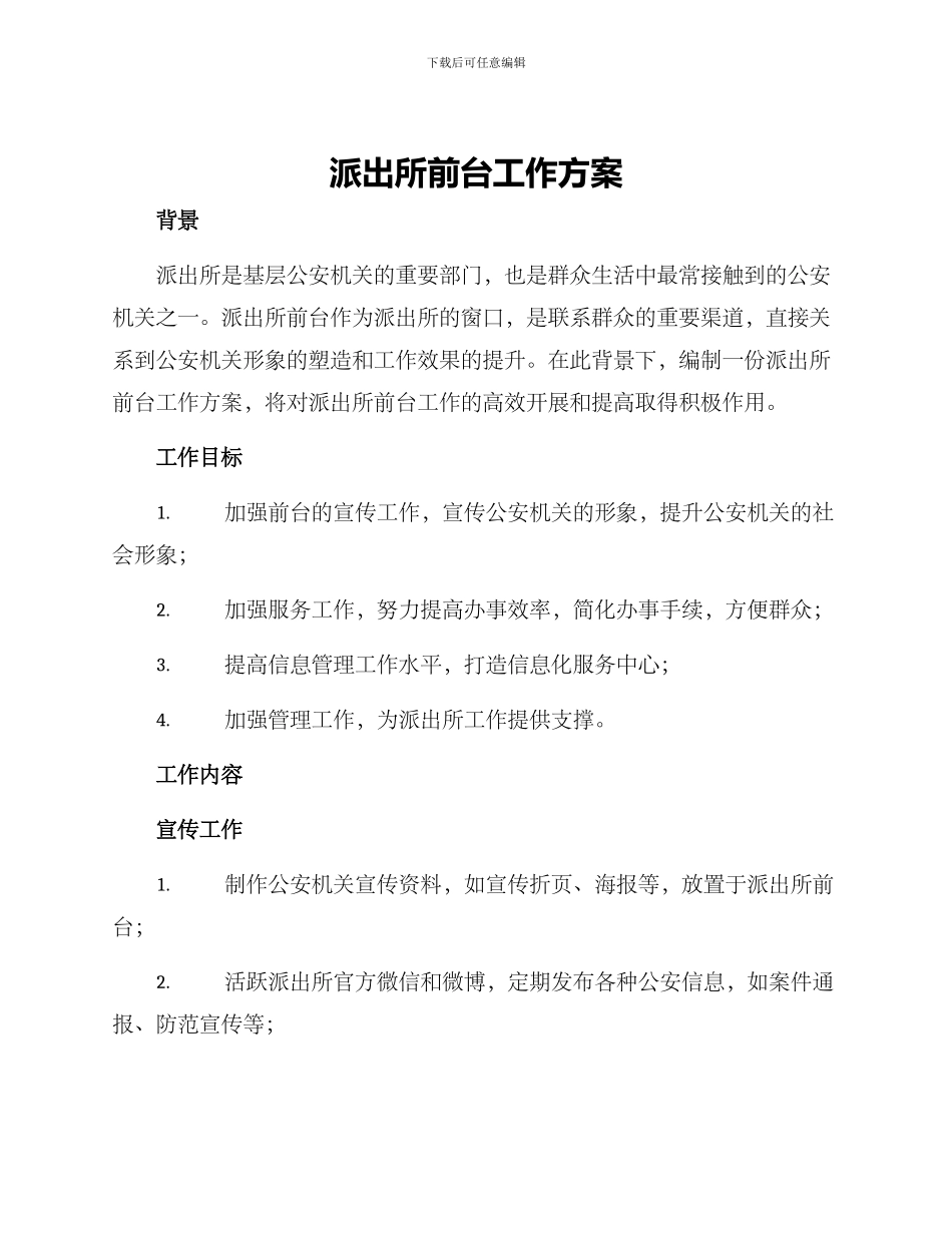 派出所前台工作方案_第1页