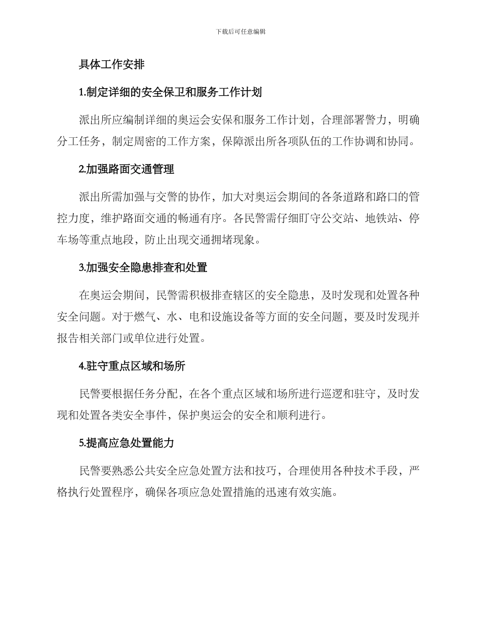 派出所奥运会工作方案_第2页