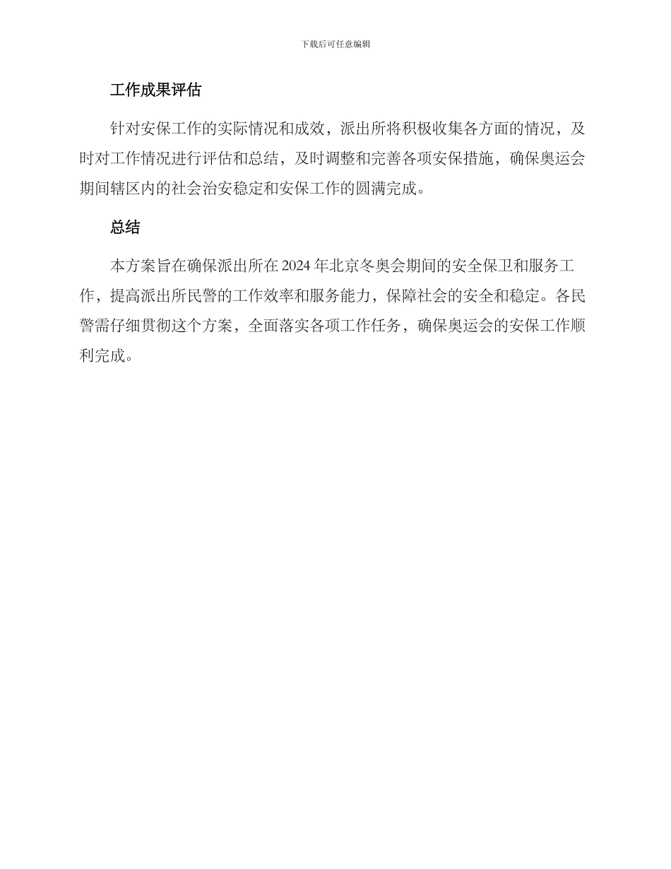 派出所奥运会工作方案_第3页