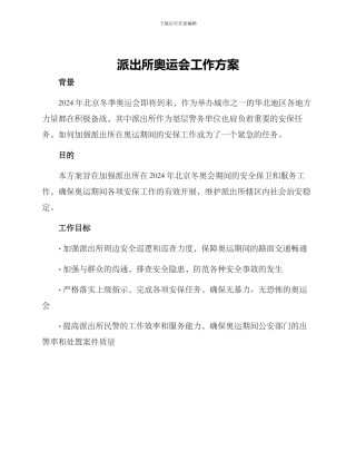 派出所奥运会工作方案