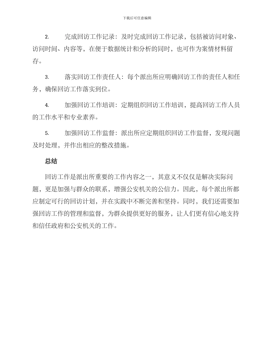 派出所回访工作方案_第2页