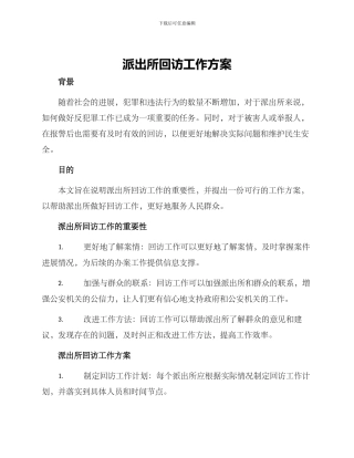 派出所回访工作方案
