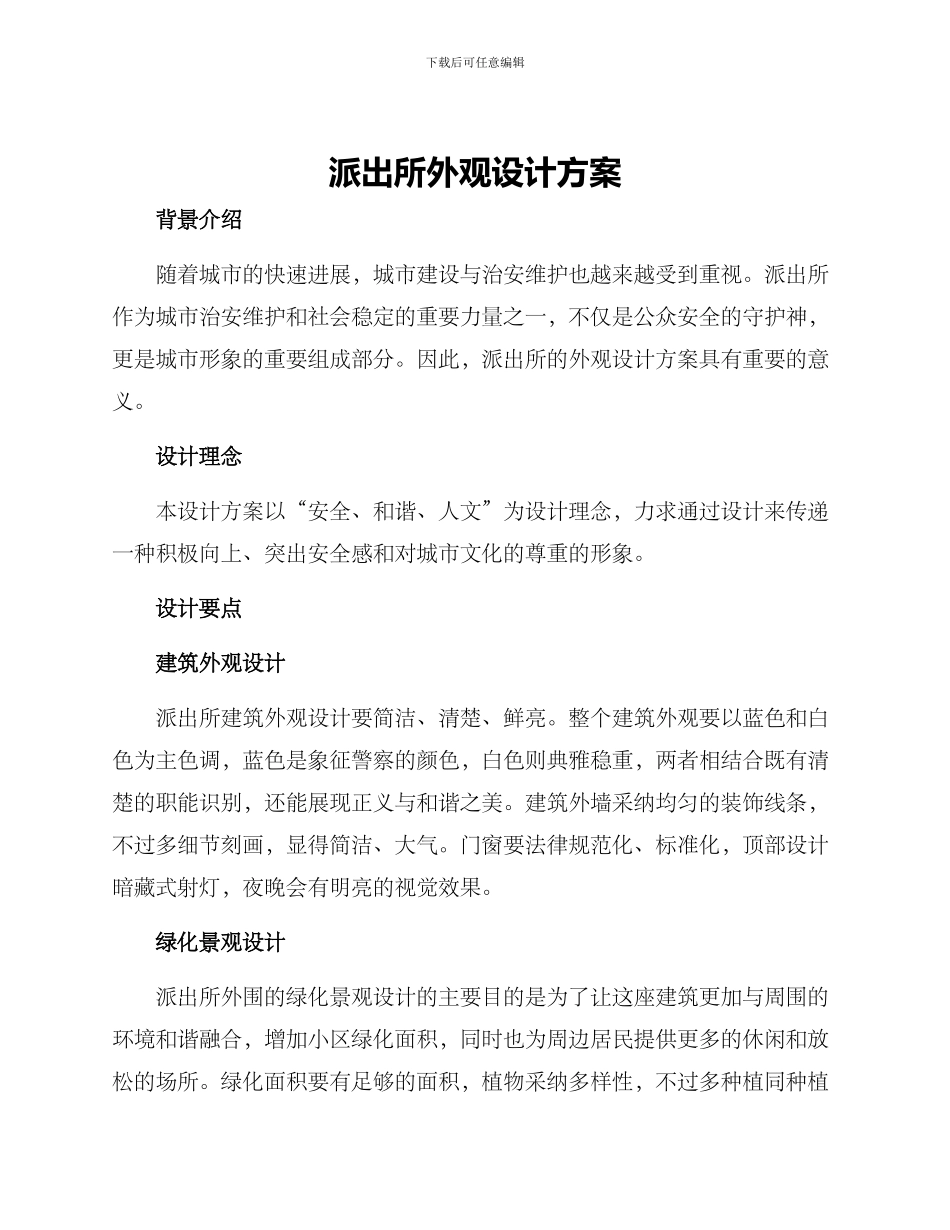派出所外观设计方案_第1页