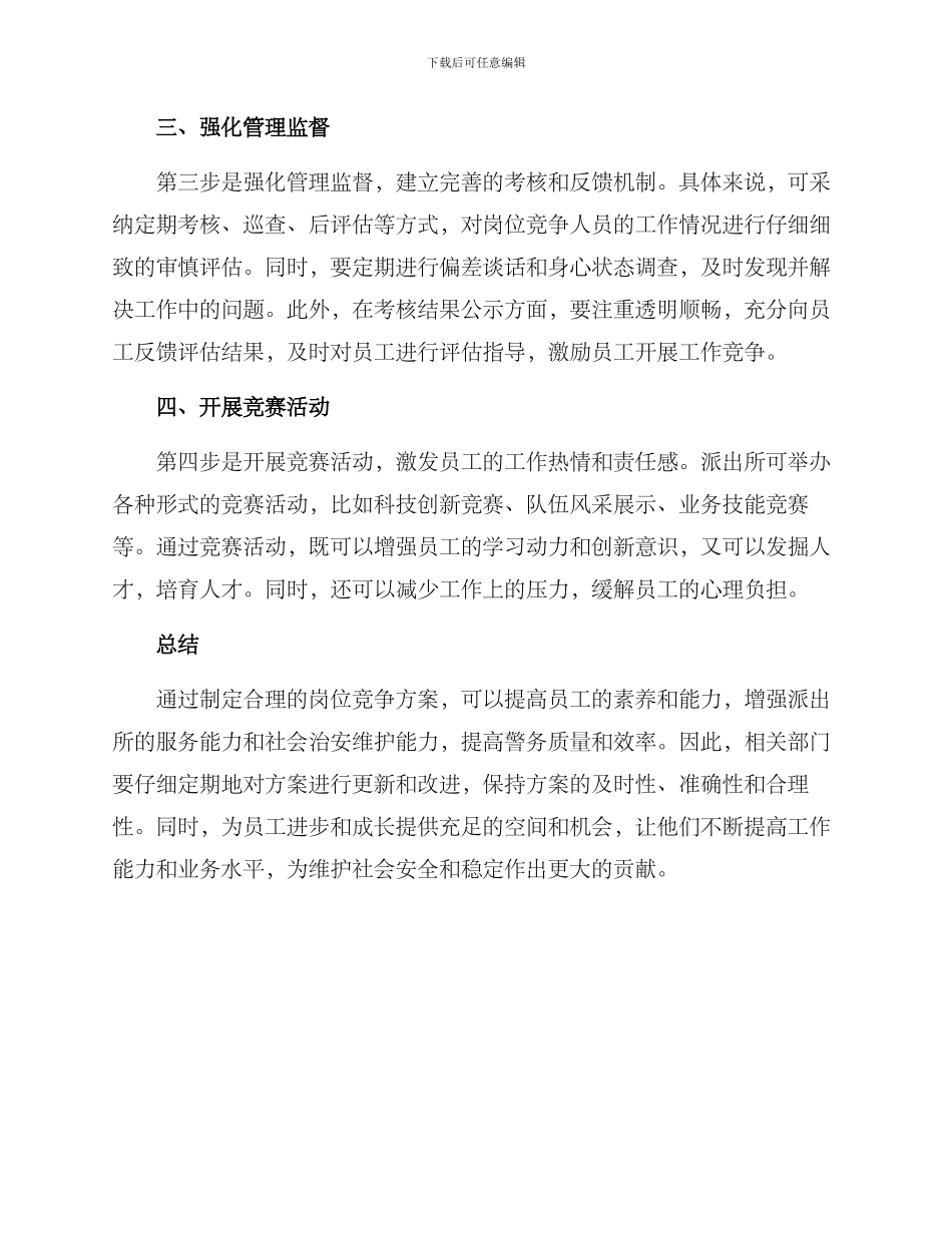 派出所岗位竞争方案_第2页