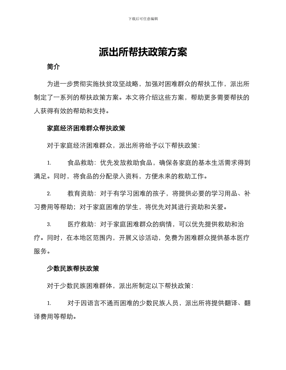 派出所帮扶政策方案_第1页