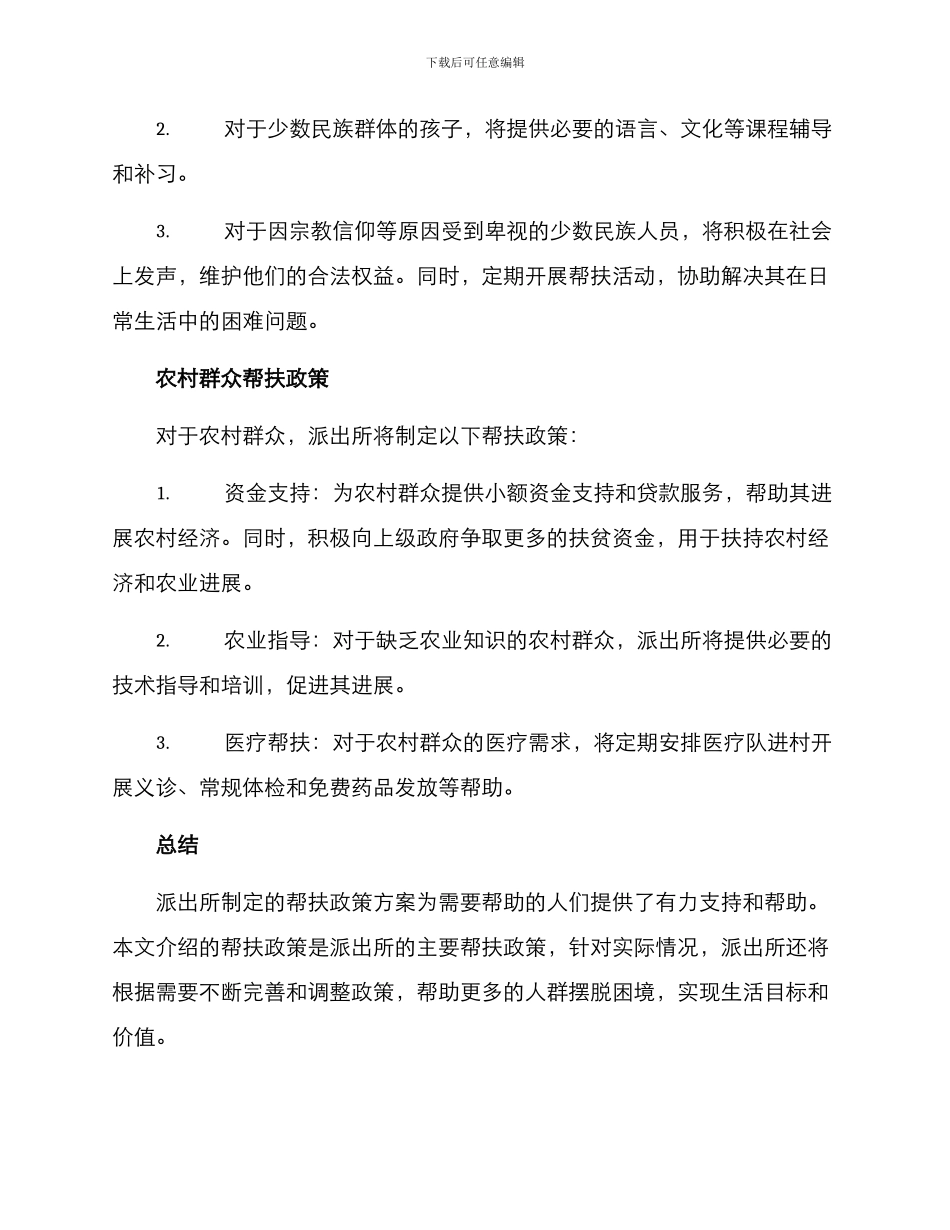 派出所帮扶政策方案_第2页