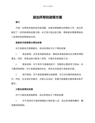 派出所帮扶政策方案