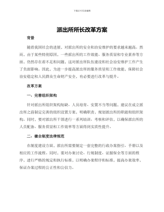 派出所所长改革方案