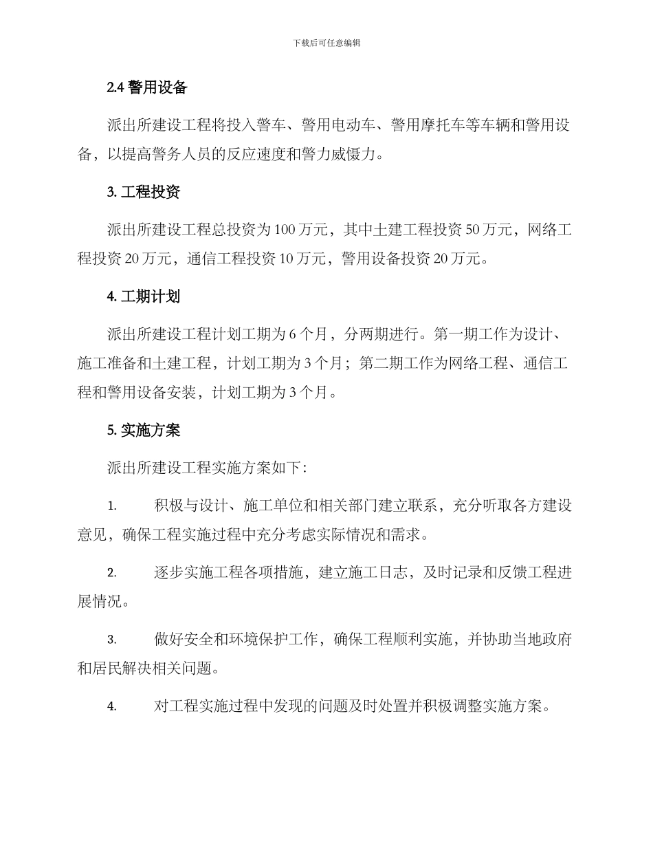 派出所建设工程方案_第2页