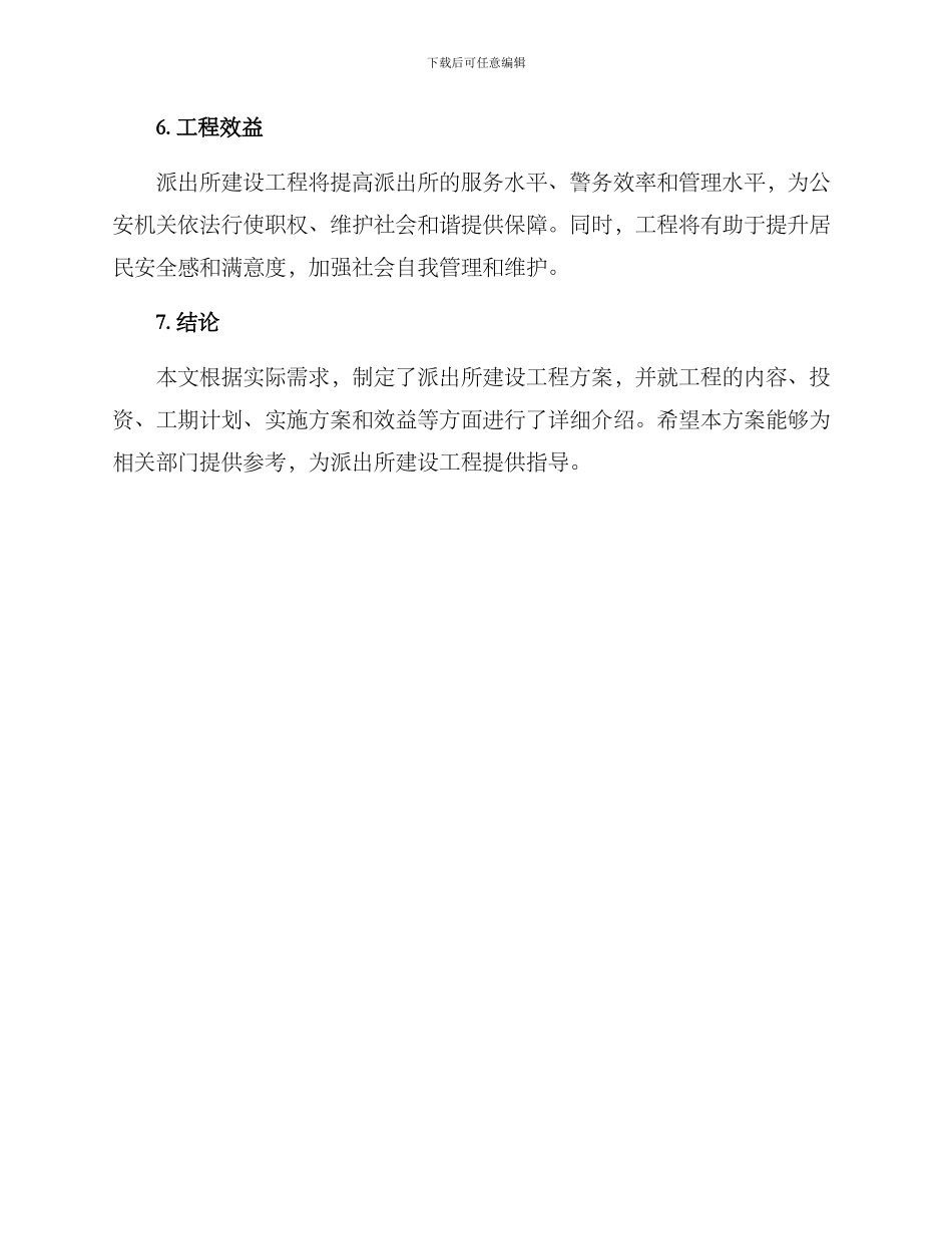 派出所建设工程方案_第3页