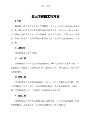 派出所建设工程方案