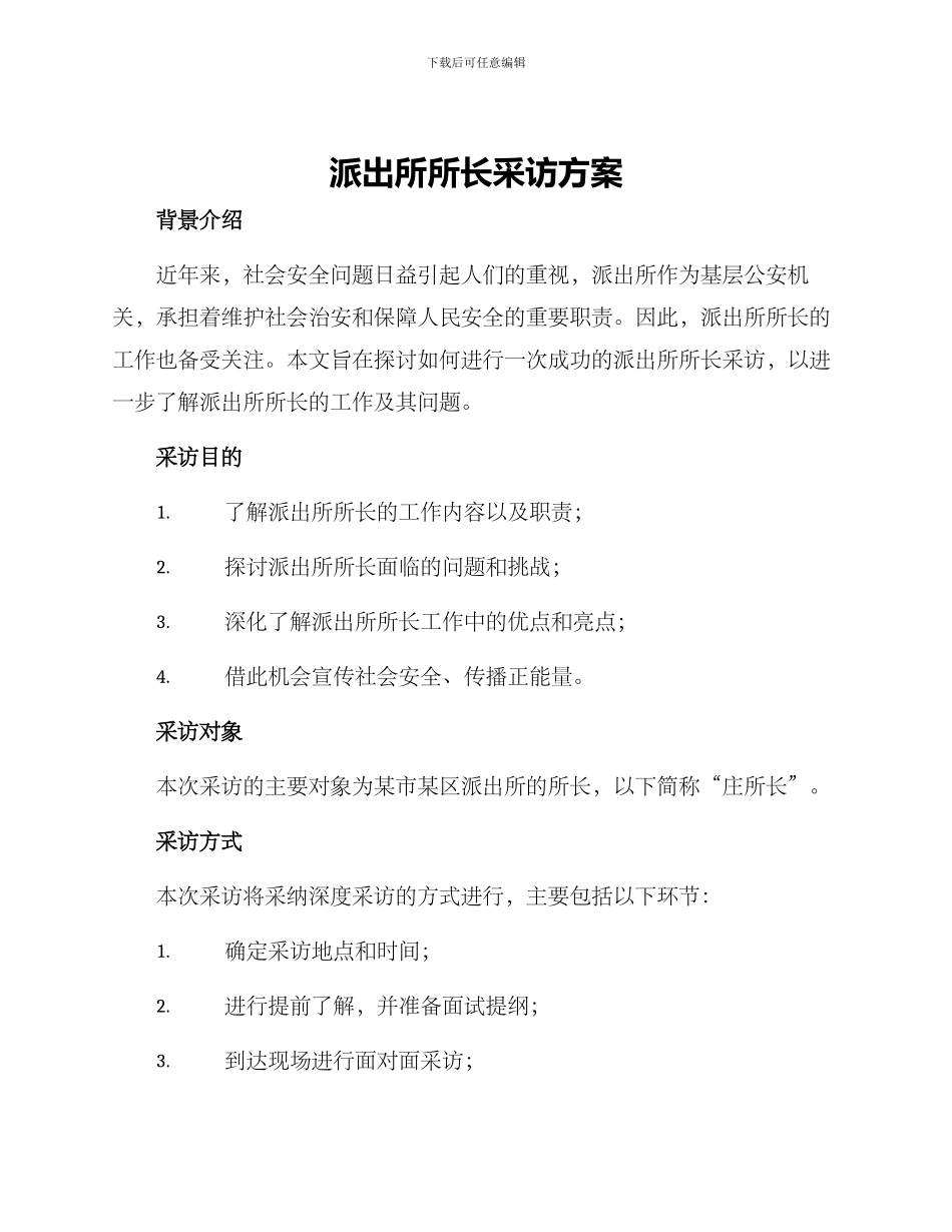 派出所所长采访方案_第1页