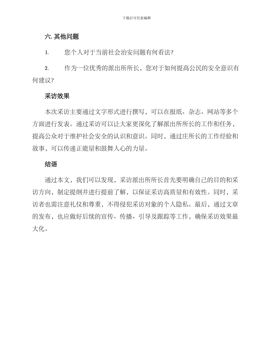 派出所所长采访方案_第3页