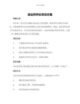 派出所所长采访方案