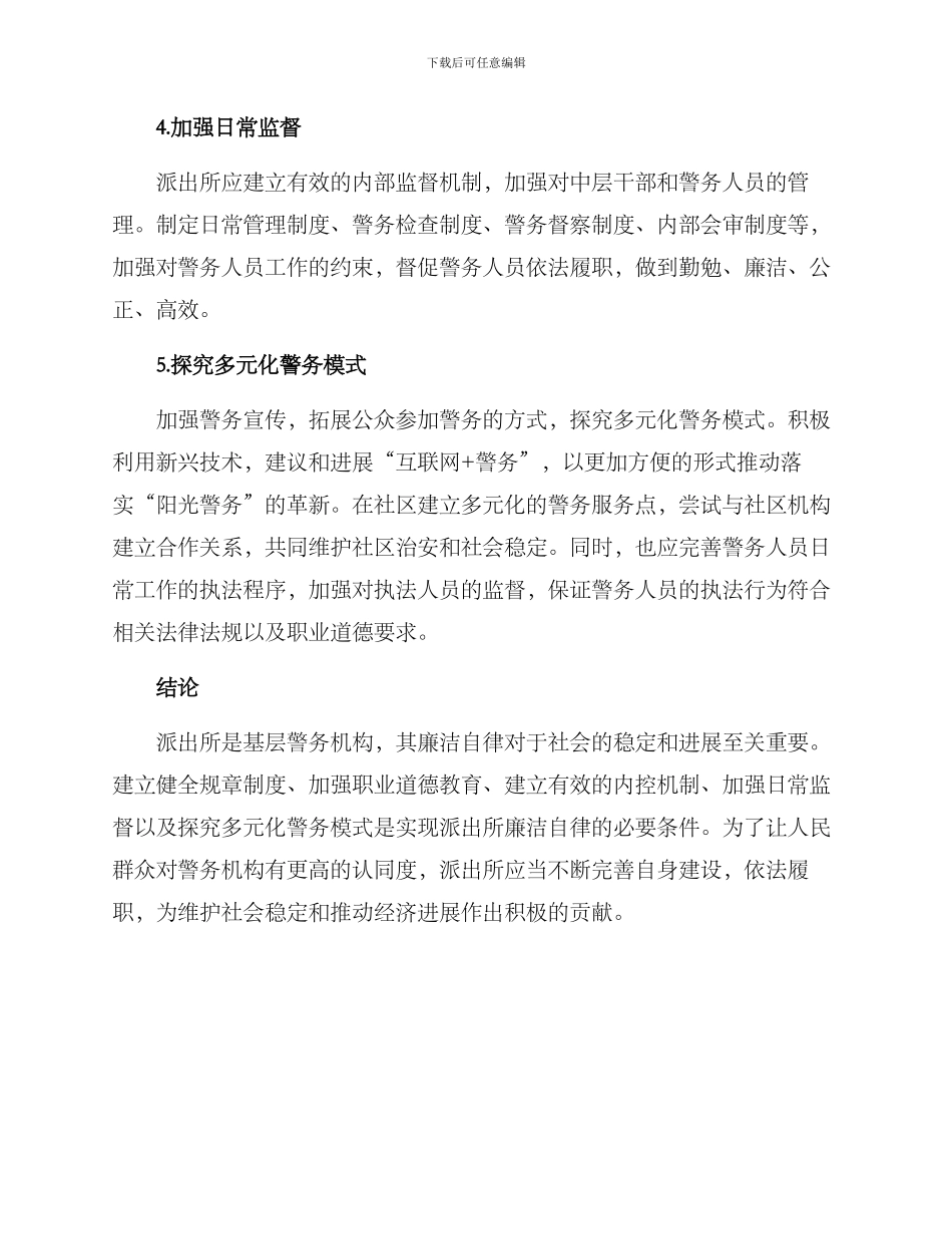 派出所廉洁自律方案_第2页