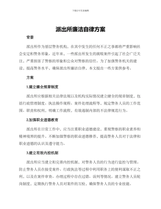 派出所廉洁自律方案