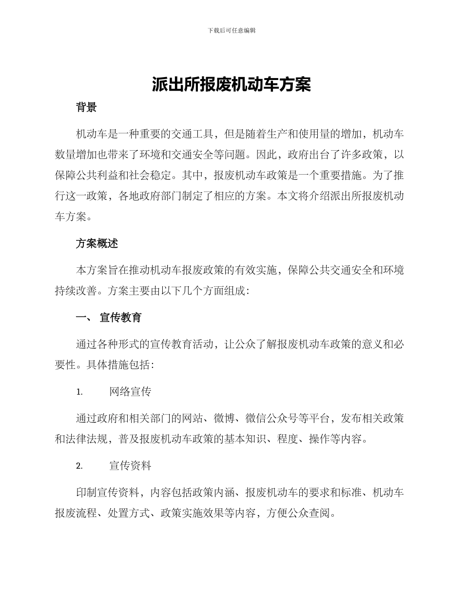 派出所报废机动车方案_第1页