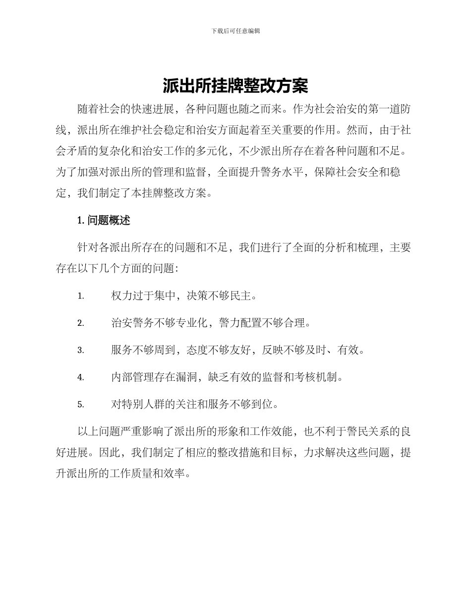 派出所挂牌整改方案_第1页