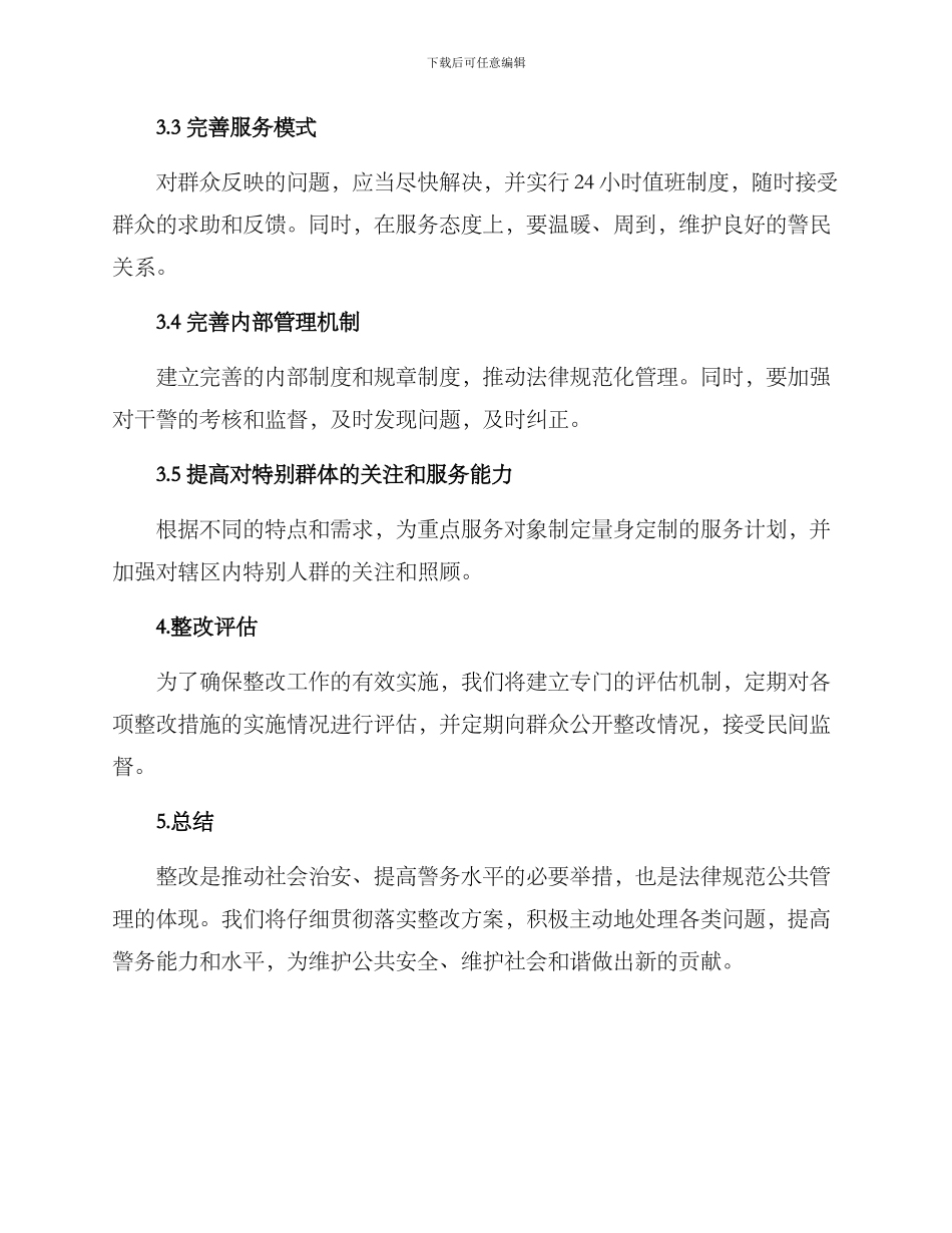 派出所挂牌整改方案_第3页