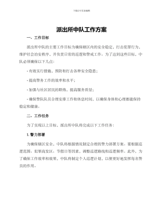 派出所中队工作方案