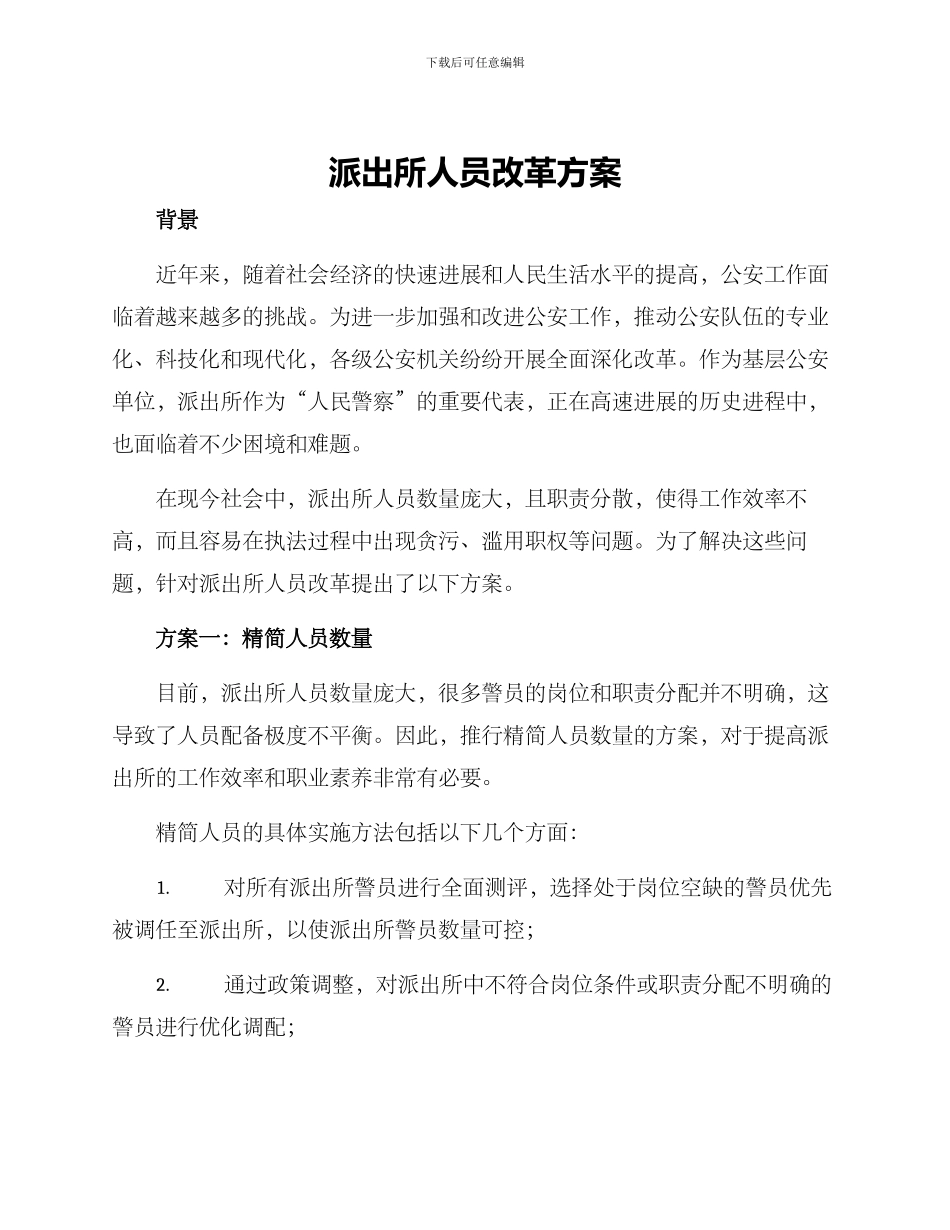 派出所人员改革方案_第1页