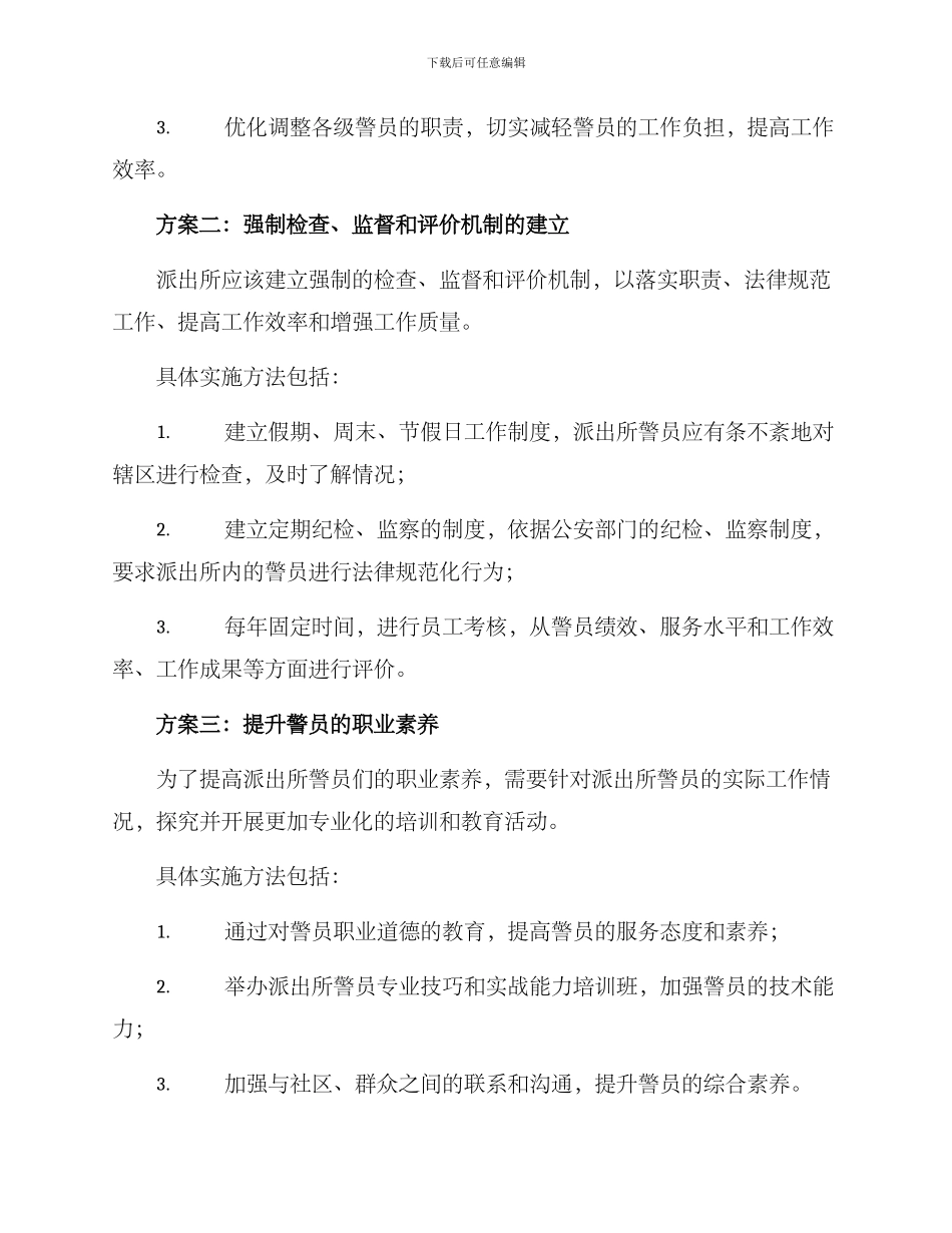 派出所人员改革方案_第2页