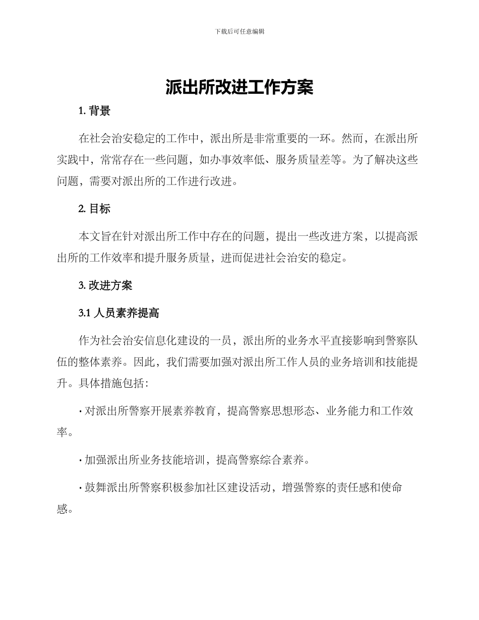 派出所改进工作方案_第1页