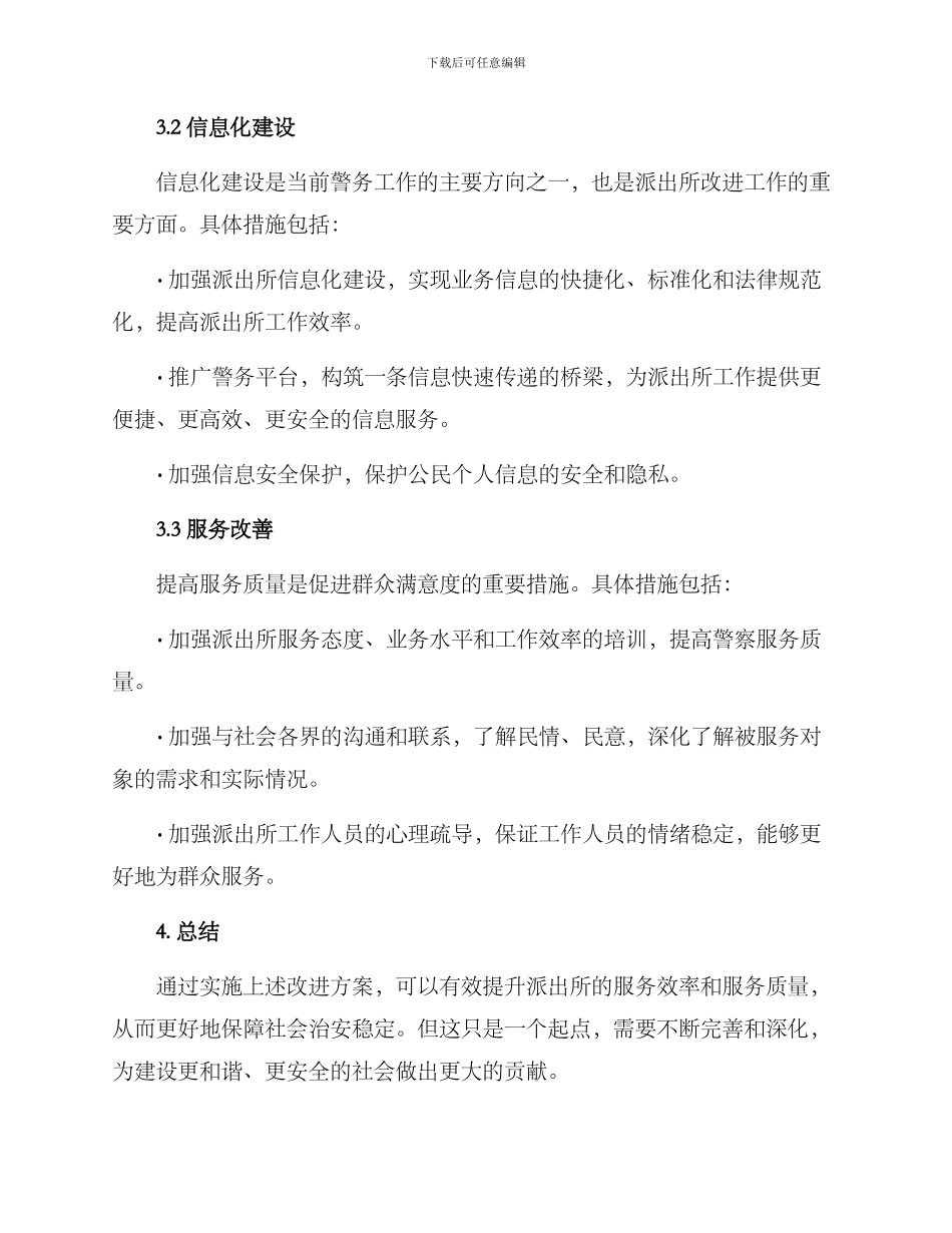 派出所改进工作方案_第2页