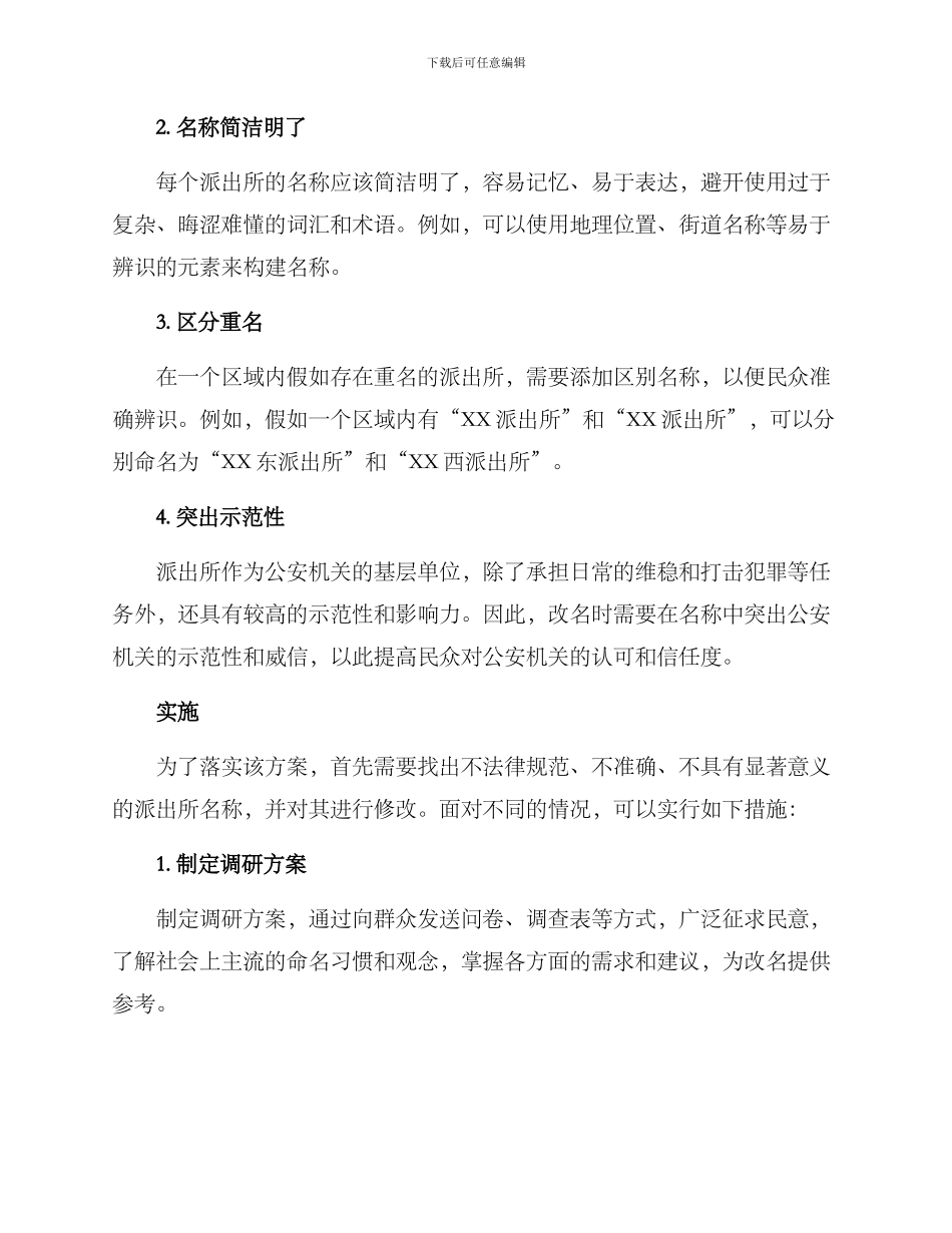 派出所改名字整改方案_第2页