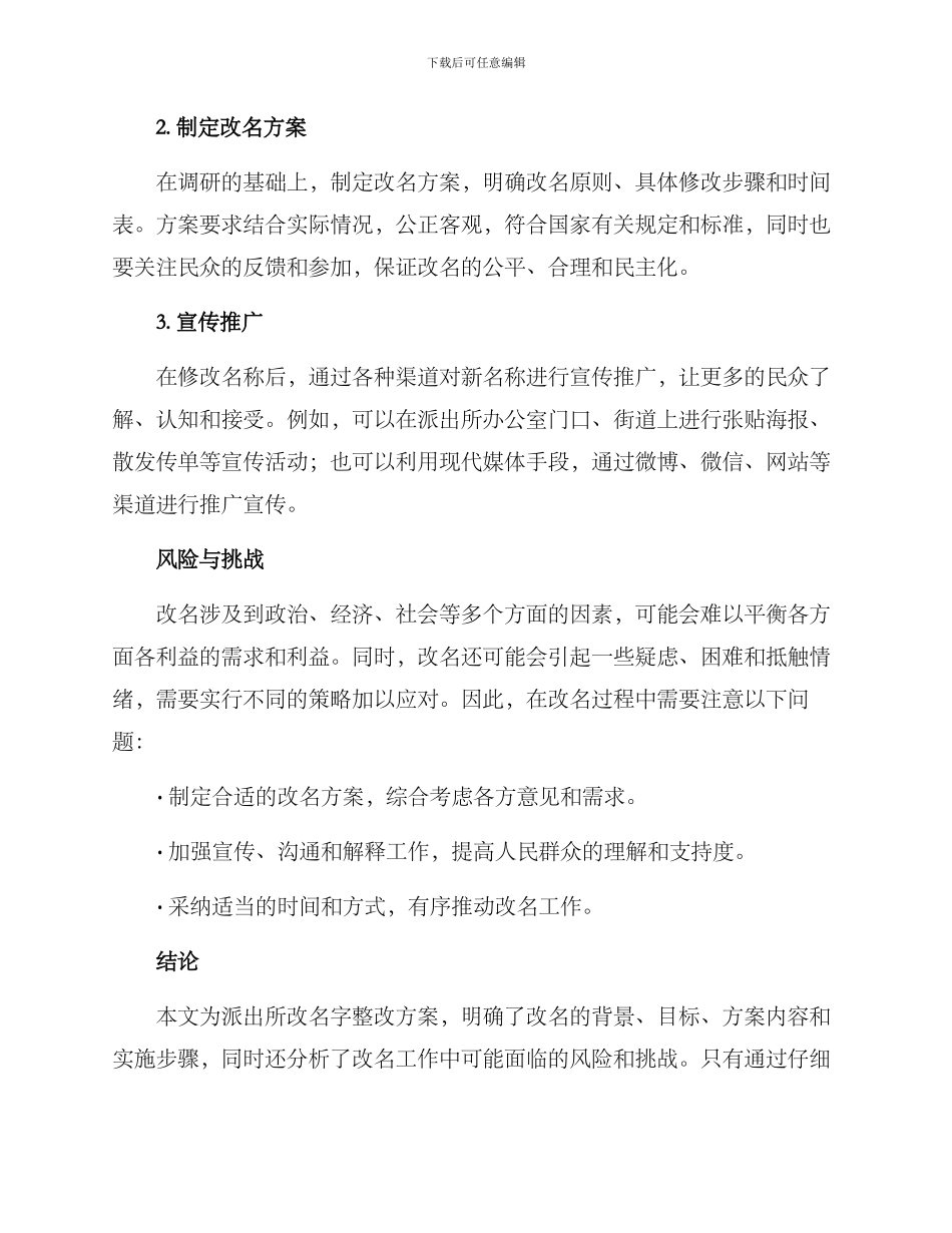 派出所改名字整改方案_第3页