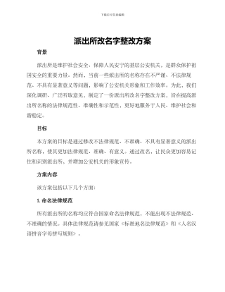 派出所改名字整改方案