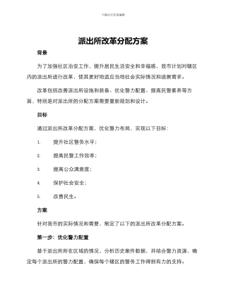 派出所改革分配方案