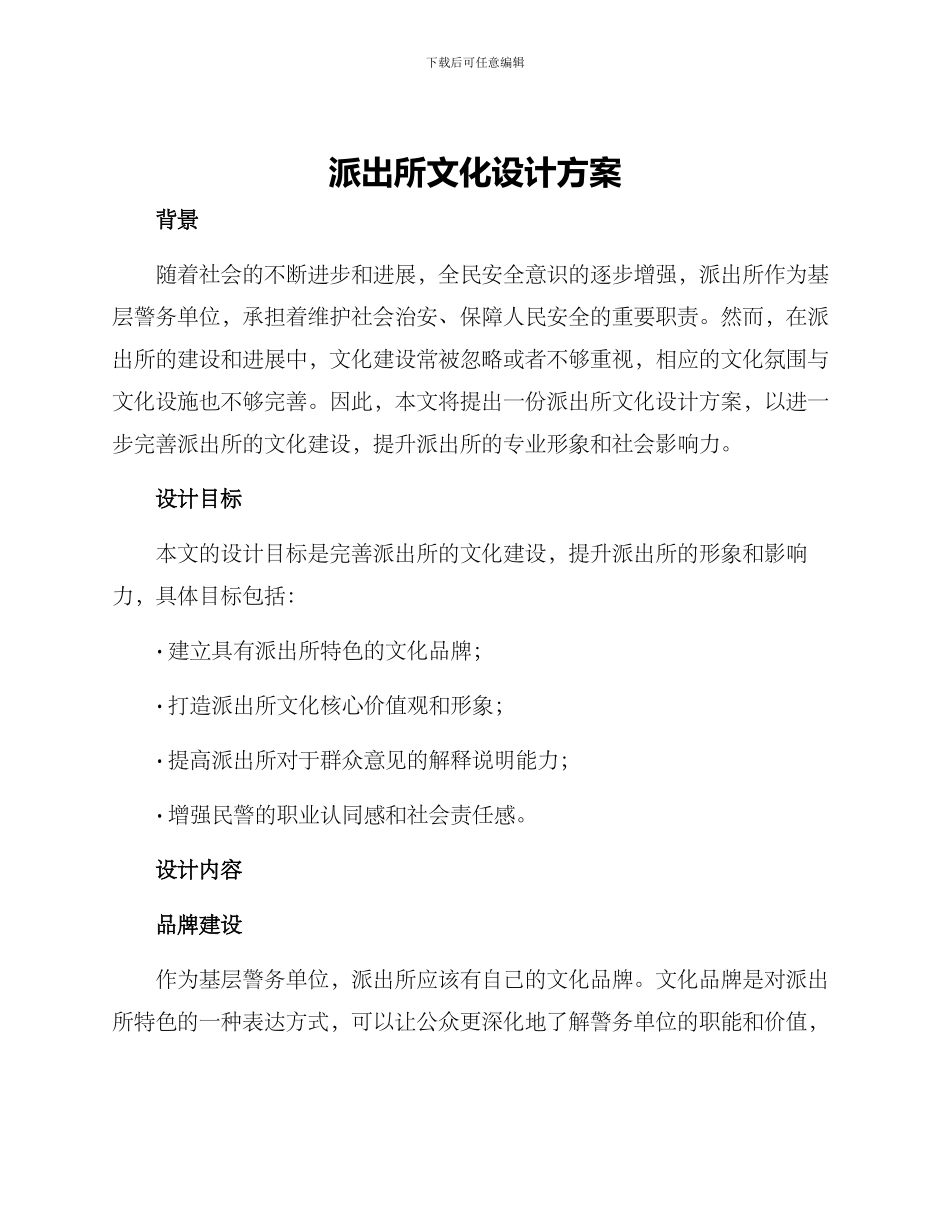 派出所文化设计方案_第1页