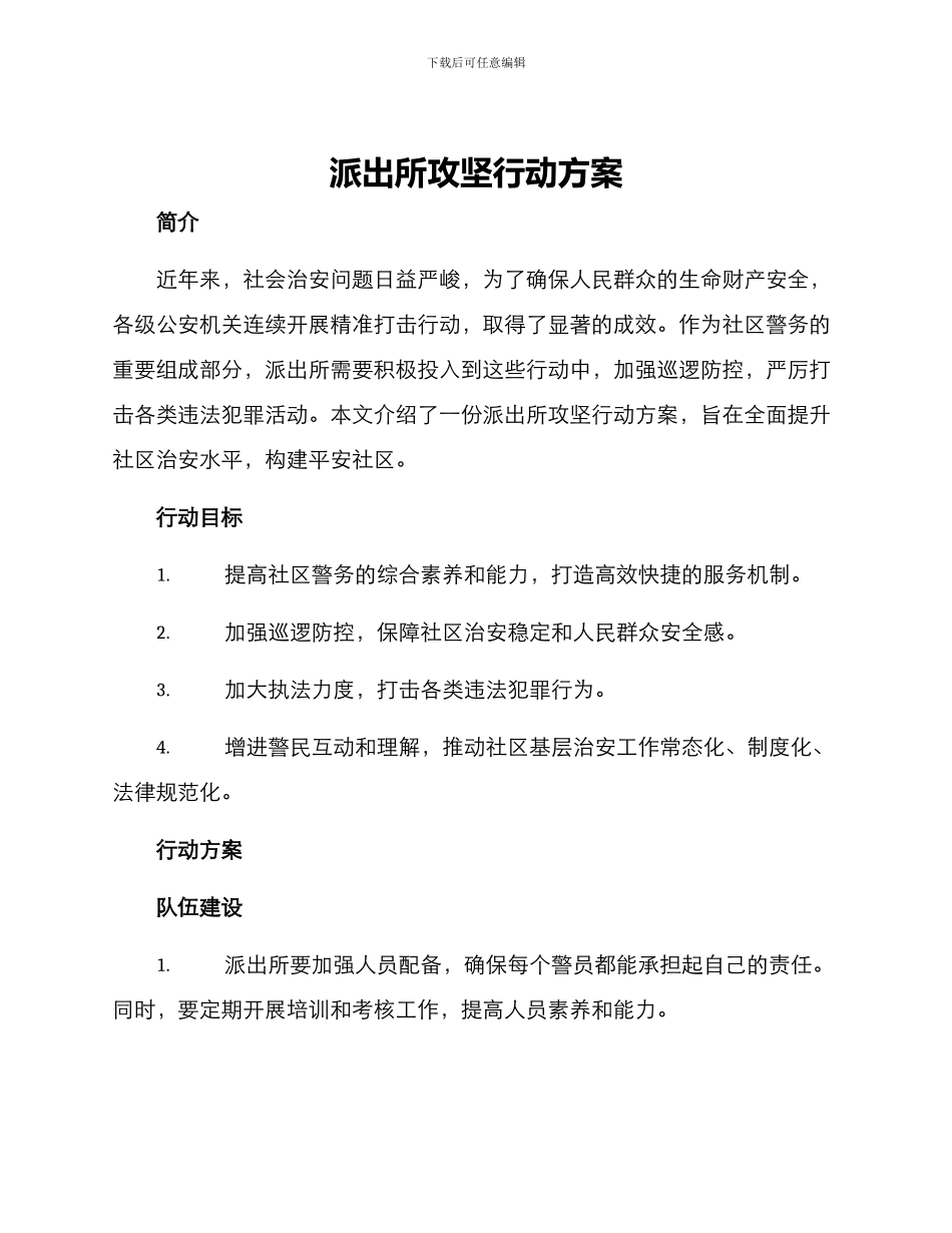 派出所攻坚行动方案_第1页
