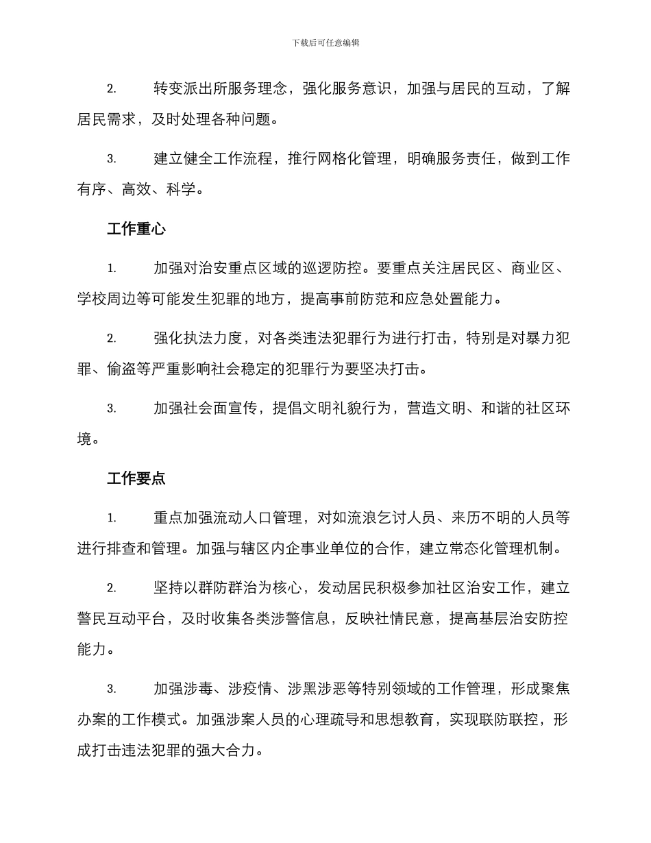 派出所攻坚行动方案_第2页