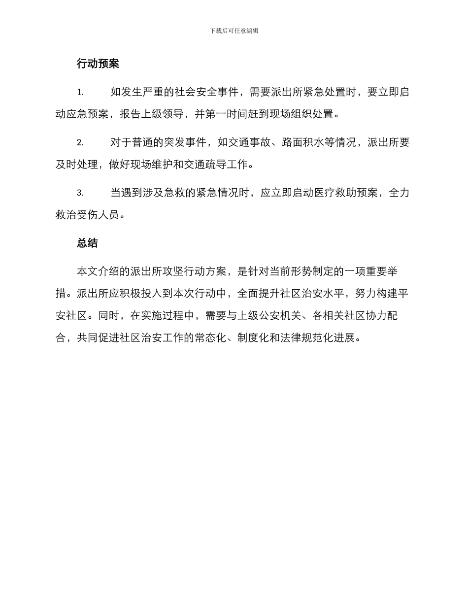 派出所攻坚行动方案_第3页