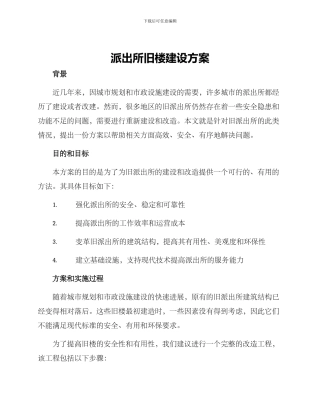 派出所旧楼建设方案